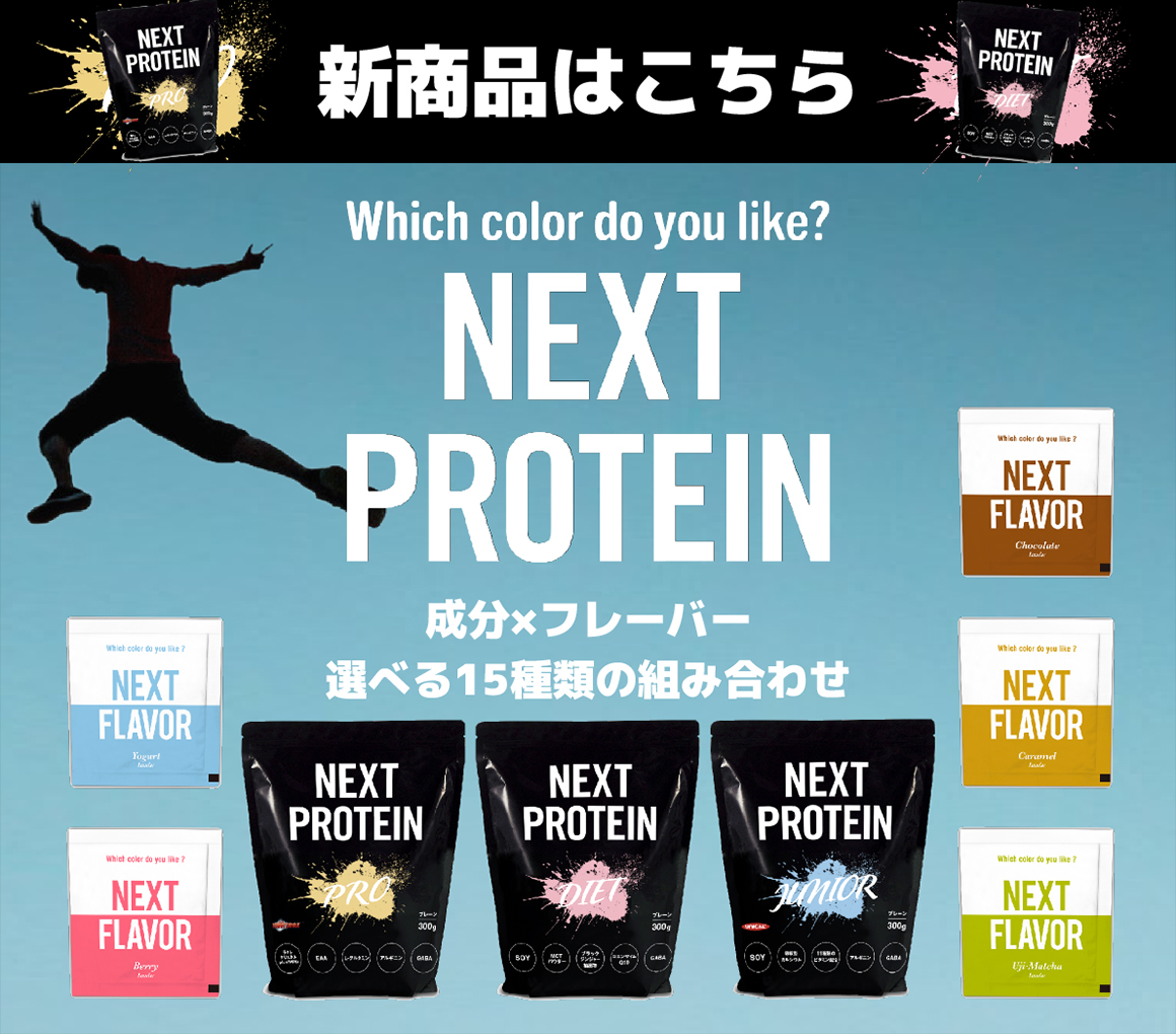 NEXT PROTEIN | 強くしなやかな明日のじぶんへ